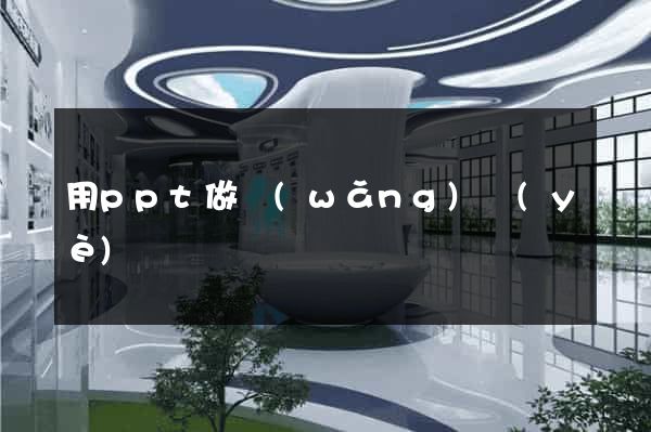 用ppt做網(wǎng)頁(yè)