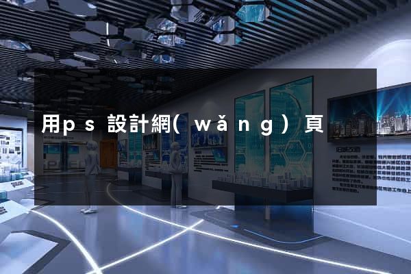 用ps設計網(wǎng)頁
