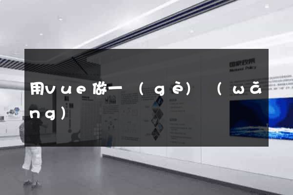 用vue做一個(gè)網(wǎng)頁