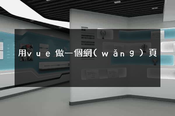 用vue做一個網(wǎng)頁