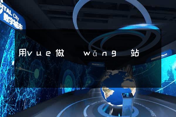 用vue做網(wǎng)站
