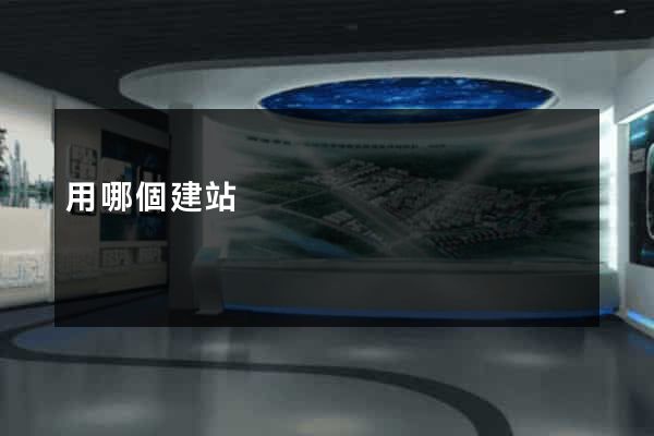 用哪個建站