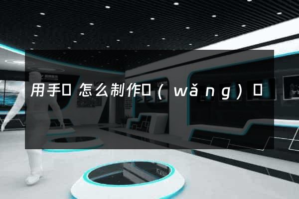 用手機怎么制作網(wǎng)頁