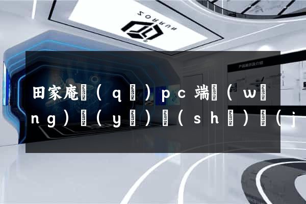 田家庵區(qū)pc端網(wǎng)頁(yè)設(shè)計(jì)公司