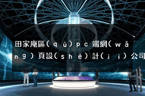 田家庵區(qū)pc端網(wǎng)頁設(shè)計(jì)公司