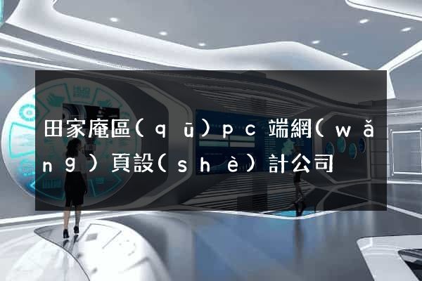 田家庵區(qū)pc端網(wǎng)頁設(shè)計公司
