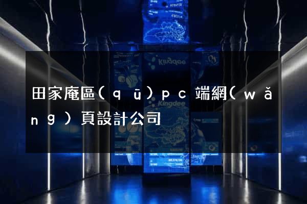 田家庵區(qū)pc端網(wǎng)頁設計公司