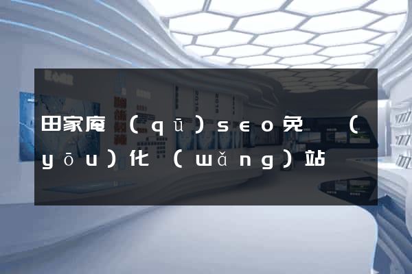 田家庵區(qū)seo免費優(yōu)化網(wǎng)站