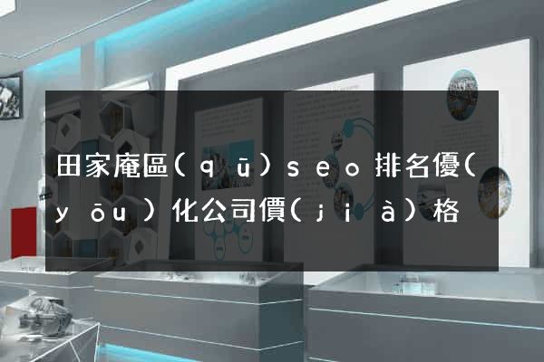 田家庵區(qū)seo排名優(yōu)化公司價(jià)格