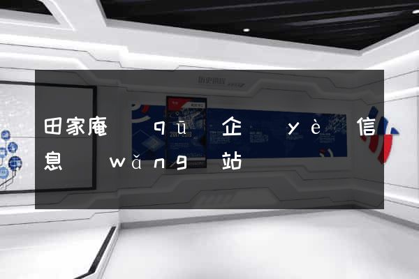 田家庵區(qū)企業(yè)信息網(wǎng)站