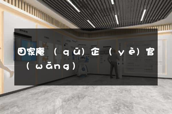 田家庵區(qū)企業(yè)官網(wǎng)設計