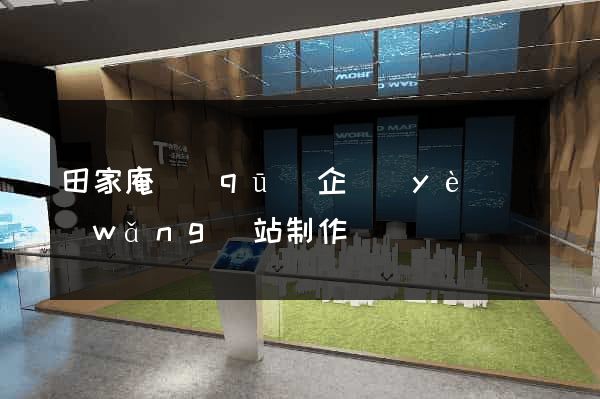 田家庵區(qū)企業(yè)網(wǎng)站制作