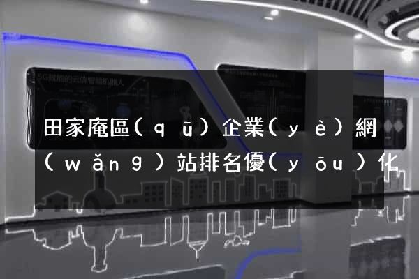 田家庵區(qū)企業(yè)網(wǎng)站排名優(yōu)化