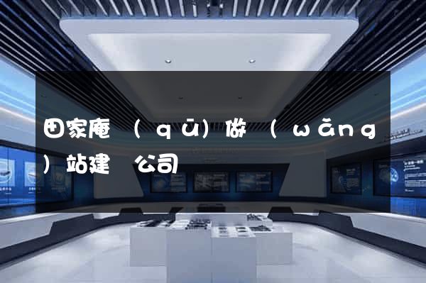 田家庵區(qū)做網(wǎng)站建設公司