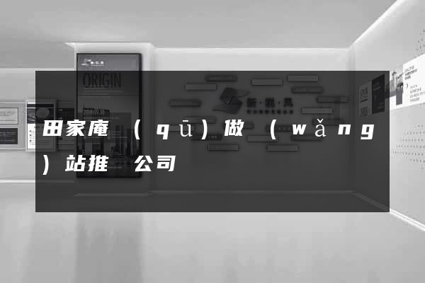 田家庵區(qū)做網(wǎng)站推廣公司
