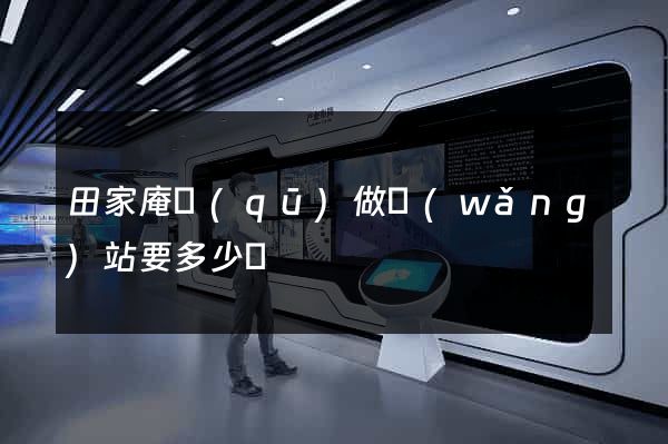 田家庵區(qū)做網(wǎng)站要多少錢