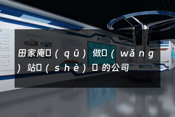 田家庵區(qū)做網(wǎng)站設(shè)計的公司