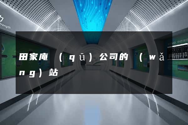 田家庵區(qū)公司的網(wǎng)站