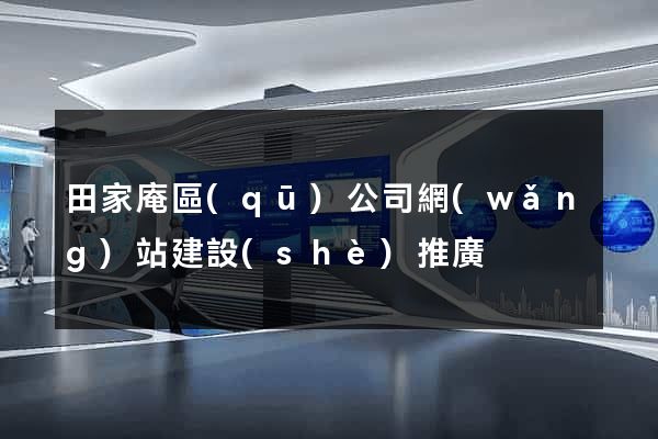 田家庵區(qū)公司網(wǎng)站建設(shè)推廣