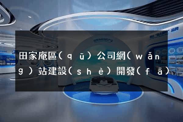 田家庵區(qū)公司網(wǎng)站建設(shè)開發(fā)