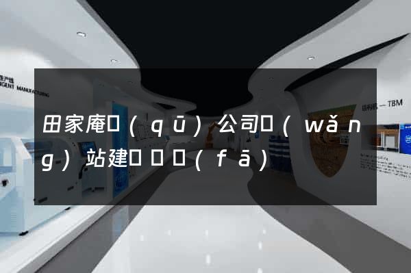 田家庵區(qū)公司網(wǎng)站建設開發(fā)