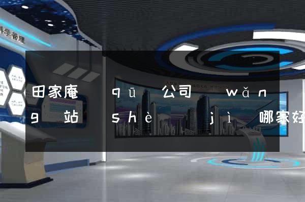 田家庵區(qū)公司網(wǎng)站設(shè)計(jì)哪家好