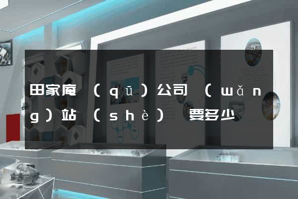 田家庵區(qū)公司網(wǎng)站設(shè)計要多少錢