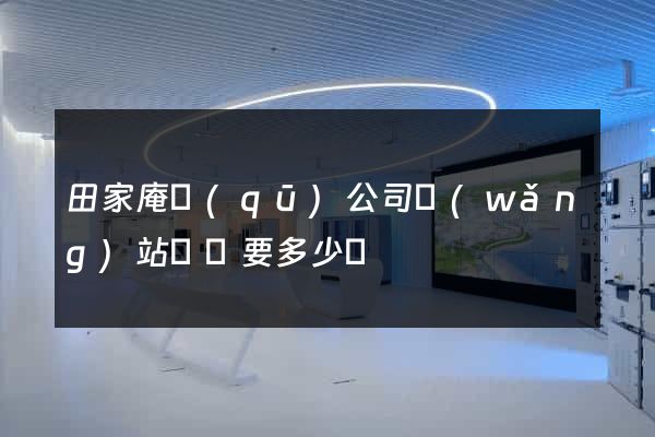 田家庵區(qū)公司網(wǎng)站設計要多少錢