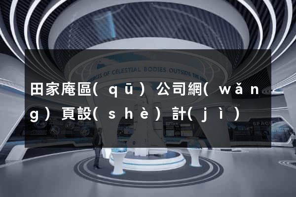 田家庵區(qū)公司網(wǎng)頁設(shè)計(jì)