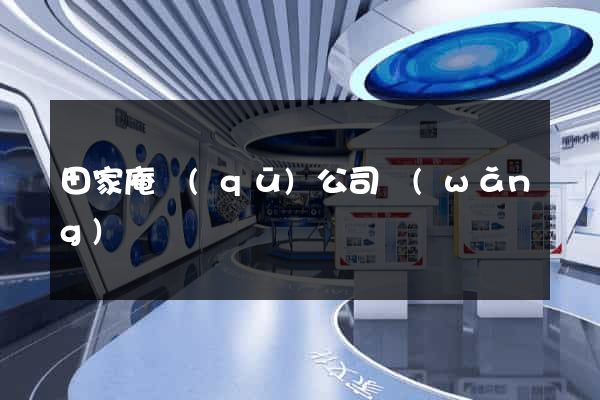 田家庵區(qū)公司網(wǎng)頁設計
