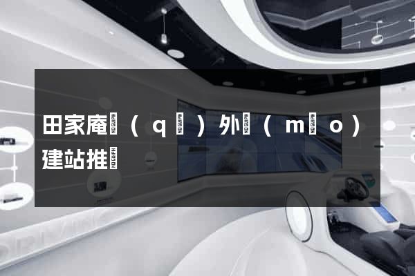 田家庵區(qū)外貿(mào)建站推廣