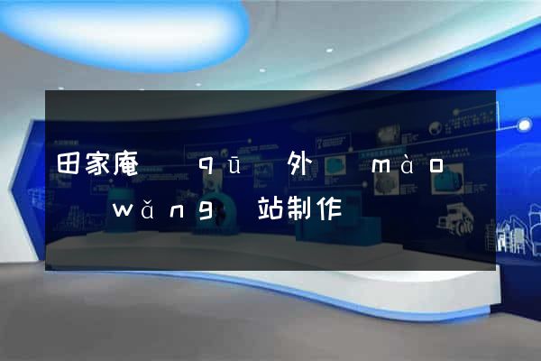 田家庵區(qū)外貿(mào)網(wǎng)站制作