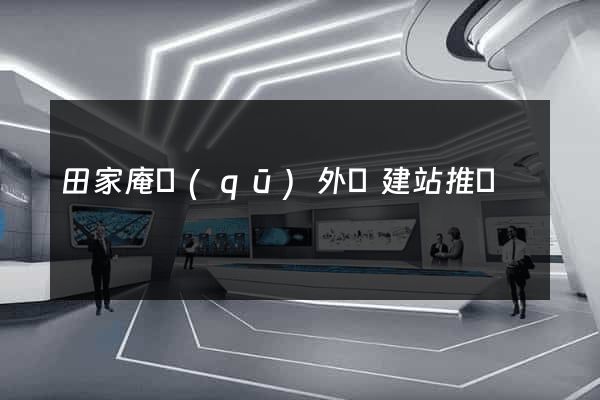 田家庵區(qū)外貿建站推廣