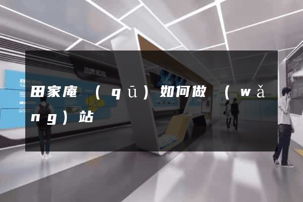 田家庵區(qū)如何做網(wǎng)站