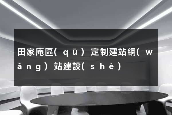 田家庵區(qū)定制建站網(wǎng)站建設(shè)