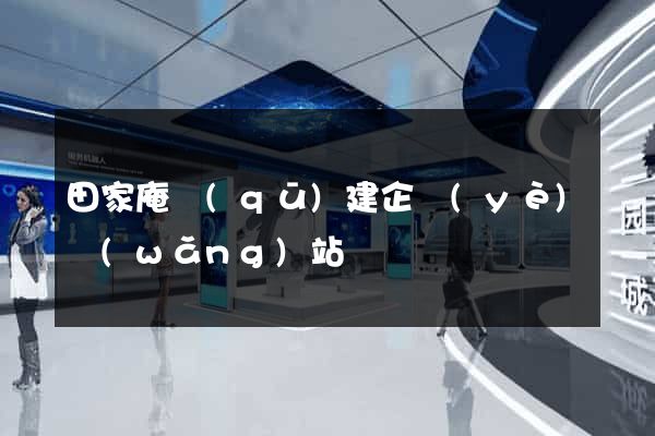 田家庵區(qū)建企業(yè)網(wǎng)站