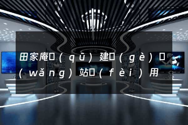 田家庵區(qū)建個(gè)網(wǎng)站費(fèi)用