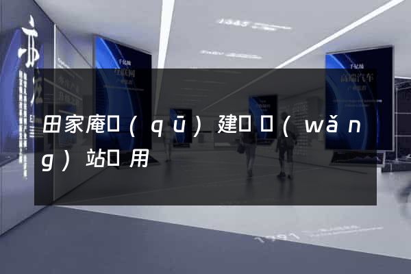 田家庵區(qū)建個網(wǎng)站費用
