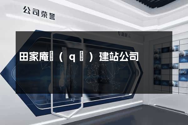 田家庵區(qū)建站公司