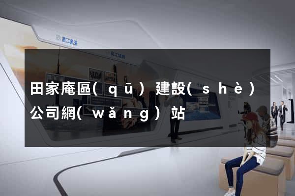 田家庵區(qū)建設(shè)公司網(wǎng)站
