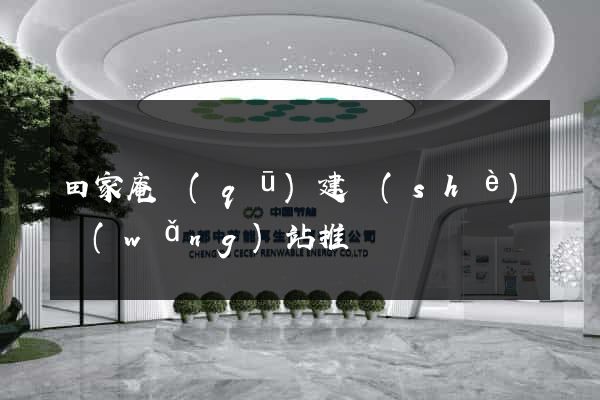 田家庵區(qū)建設(shè)網(wǎng)站推廣