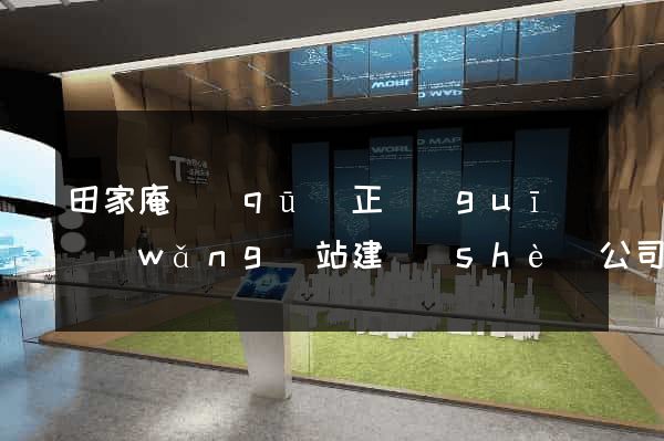 田家庵區(qū)正規(guī)網(wǎng)站建設(shè)公司
