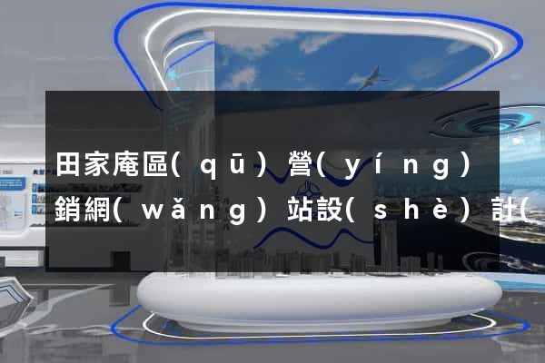 田家庵區(qū)營(yíng)銷網(wǎng)站設(shè)計(jì)