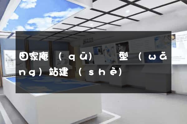 田家庵區(qū)營銷型網(wǎng)站建設(shè)