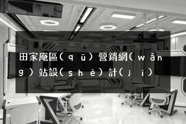 田家庵區(qū)營銷網(wǎng)站設(shè)計(jì)