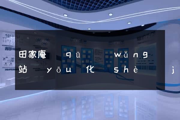 田家庵區(qū)網(wǎng)站優(yōu)化設(shè)計(jì)公司