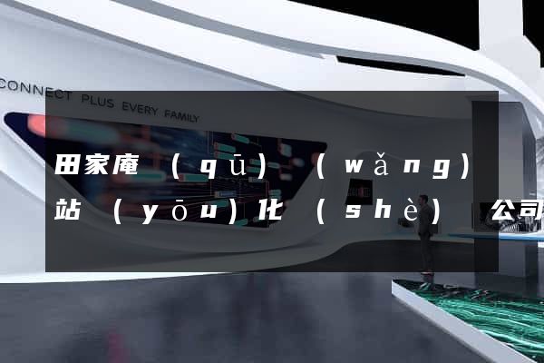 田家庵區(qū)網(wǎng)站優(yōu)化設(shè)計公司