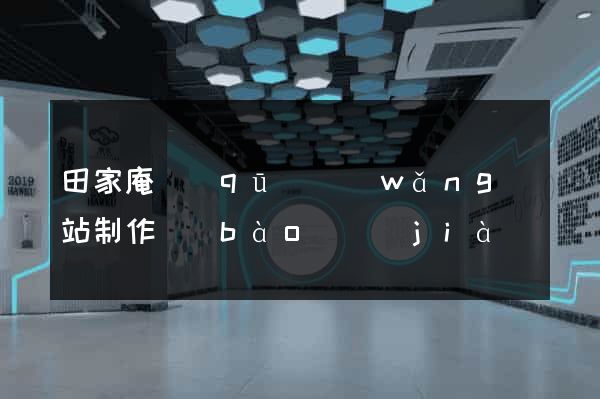 田家庵區(qū)網(wǎng)站制作報(bào)價(jià)