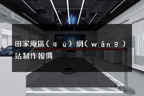 田家庵區(qū)網(wǎng)站制作報價