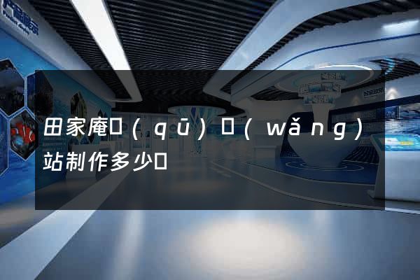 田家庵區(qū)網(wǎng)站制作多少錢